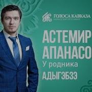 Атемир Апанасов У Родника На Адыгском Адыгэбзэ Текст Ver 2