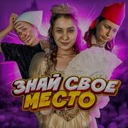 Место Место Знай Своё Место Скачать Песню