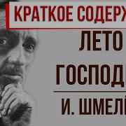 Шмелёв Лето Господне