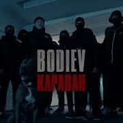 Bodiev Караван Премьера Клипа