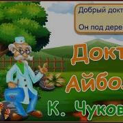 Добрый Доктор Айболит Он Под Деревом Сидит Песенка