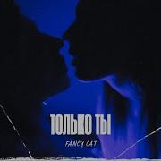 Песня Только Ты