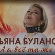 Татьяна Буланова А Я Всё Та Же 2025