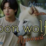 Фф Лунный Волк 34