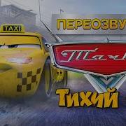 Тачки Тихий Ор