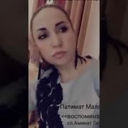 Патимат Малаева Воспоминания