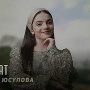 Зайнап Юсупова Зулипат