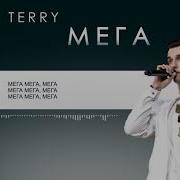 Terry Мега Текст Песни