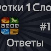 640 Фото 4 Уровень Ответы