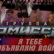 Я Тебе Объявляю Войну