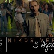 Nikos Vertis S Agapao