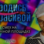 Не Родись Красивой За Кадром