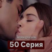 Зимородок 50 Серия Песня Из Клуба