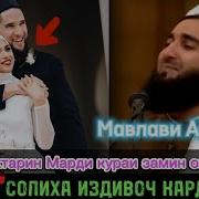 Мавлави Ахмад Дар Бораи Туй Ду Нав Чавон