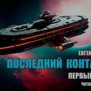 Аудиокнига Последний Контакт Эпизод 3