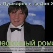 Дон Жуан Игорь Пушкарев