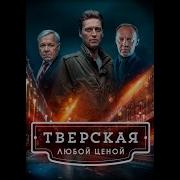 Тверская Все Серии