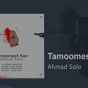 Ахмади Соло Суруди Ман Диге Кам Овурдам