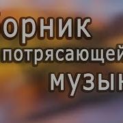 Лучшие Мелодии Мира