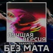 Goody Panamera Rakurs Ramirez Remix Censored Без Мата