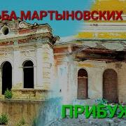 Сталк По Заброшкам