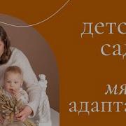 Детский Сад Первый День