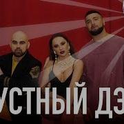 Грустный Дэнс Vlad Magic Remix Artik Asti Feat Артем Качер