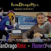 Иван Dragormx Полит Учение