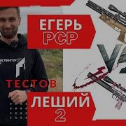 Егерь 2