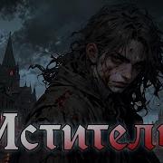 Аудиокнига Мститель 3