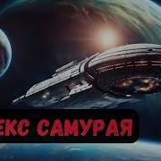 Макс Глебов Кодекс Самурая