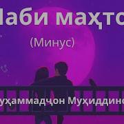 Минус Умед Азими Шаби Мохтоб