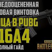 Почему М16А4 Лучшая Винтовка В Pubg Playerunknown S Battlegrounds