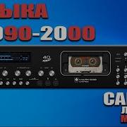Топ 1990 2000 Vol 2