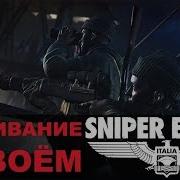 Sniper Elite 4 Выживание Вдвоём 04