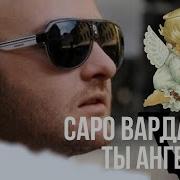 Саро Варданян Ты Ангел