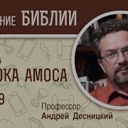 Книга Пророка Амоса Глава 9 Библия Проф Андрей Десницкий