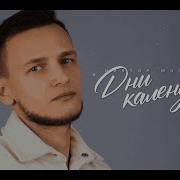 Дни Календаря Виктор Могилатов