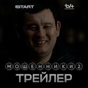Музыка Из Мошенников 2