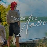 Привет Из Ласточки