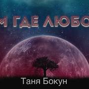 Там Где Любовь Таня Бокун