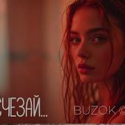 Buzok Не Исчезай