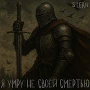 Stern Я Умру Не Своей Смертью