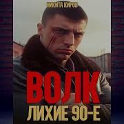 Волк Лихие 90