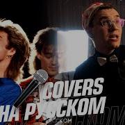 Last Christmas Wham На Русском