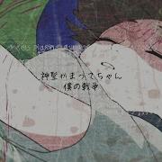 僕の戦争 Shinsei Kamatte Chan