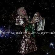 Вставала И Падала