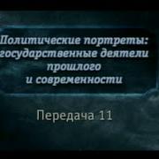 Великие Политики Передача 11 Шарль Де Голль