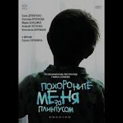 Похороните Меня За Плинтусом Переозвучка 4