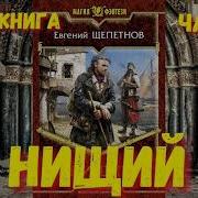 Евгений Щепетнов Нищий Книга 2
